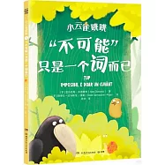 小雲雀跳跳：“不可能”只是一個詞而已