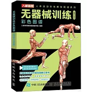 無器械訓練彩色圖譜(超值口袋版)