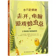 小雲雀跳跳：走開，電腦遊戲蝗蟲總