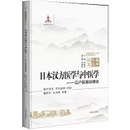日本漢方醫學與中醫學：江戶醫案縱橫談