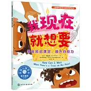 我現在就想要：學會延遲滿足，提升自控力