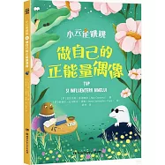 小雲雀跳跳：做自己的正能量偶像