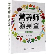 營養師隨身查(第2版)