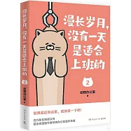 漫長歲月，沒有一天是適合上班的(2)