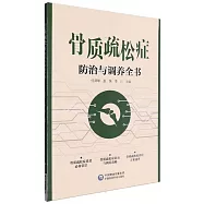骨質疏鬆防治與調養全書