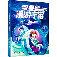 羅星星漫遊宇宙(1)：飛向太陽系