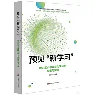 預見&ldquo;新學習&rdquo;：徐匯區小學項目化學習的探索與實踐