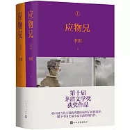 應物兄(全二冊)