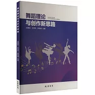 舞蹈理論與創作新思路
