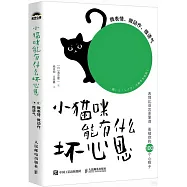 小貓咪能有什麼壞心思：微表情、微動作、微語氣