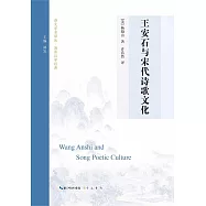 王安石與宋代詩歌文化