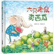 六隻老鼠賣西瓜