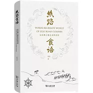 絲路食語：從絲綢之路走來的食材