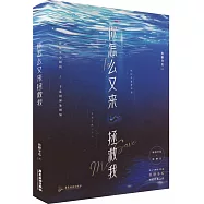 你怎麼又來拯救我