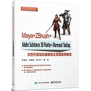 Maya+ZBrush+Adobe Substance 3D Painter+Marmoset Toolbag次世代遊戲動畫模型全流程案例教程