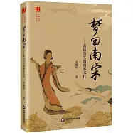 夢回南宋：重拾真實的南宋文化