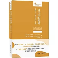 公司法的精神：歐陸公司法的核心原則