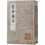 警世通言(會校本 全二冊)