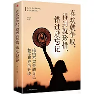 喜歡就爭取，得到就珍惜，錯過就忘記：接納不完美的自己和不可控的環境