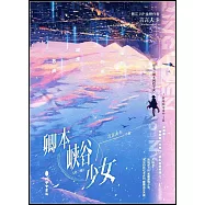 卿本峽谷少女(全2冊)