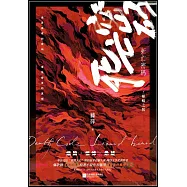 死亡密碼·蜥蜴之髯