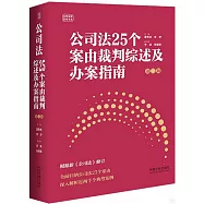 公司法25個案由裁判綜述及辦案指南(第二版)