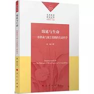 綿延與生命：柏格森與康吉萊姆的生命哲學