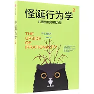 怪誕行為學(2)--非理性的積極力量