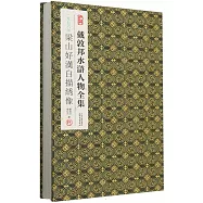 一九七六年梁山好漢白描綉像