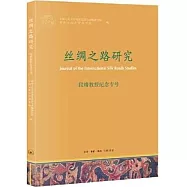 絲綢之路研究(段晴教授紀念專號)