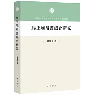 馬王堆帛書綴合研究