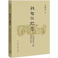 我者與他者：中國歷史的內外分標