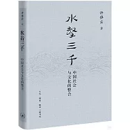 水擊三千：中國社會與文化的整合