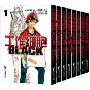 工作細胞BLACK(1-8)