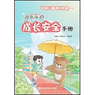 遠離兒童意外傷害：肖樂樂的成長安全手冊