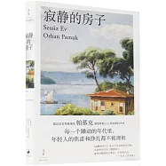 寂靜的房子