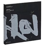 東瀛的鐘聲：井上有一回顧展作品集