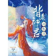 背靠神君好乘涼