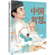 給孩子的中國智慧：84位思想家的人生哲學