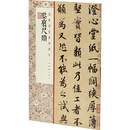 經典碑帖全本放大：蔡襄尺牘