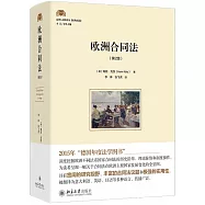 歐洲合同法(第2版)