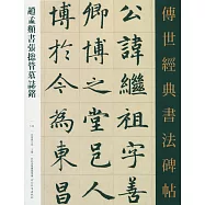 傳世經典書法碑帖146：趙孟頫書張捴管墓誌銘