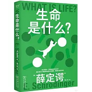 生命是什麼?