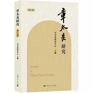 章太炎研究(第二輯)