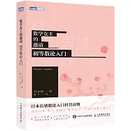 數學女王的邀請：初等數論入門