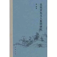 北宋京東文人集團研究