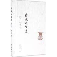 讀史的智慧(修訂本)