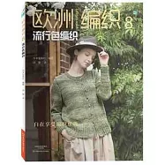 歐洲編織(8)：流行色編織