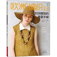 歐洲編織(13)：時尚雅致的春夏手編