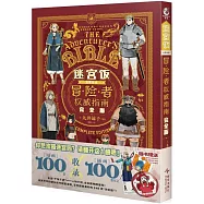 迷宮飯冒險者權威指南(完全版)